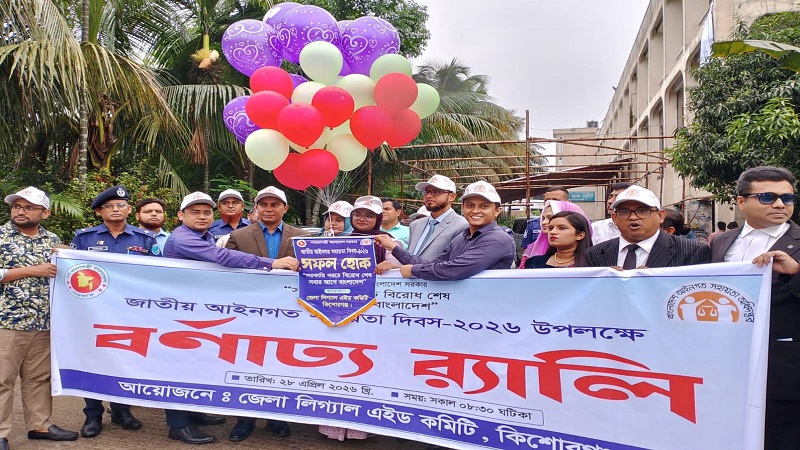 কিশোরগঞ্জে জাতীয় আইনগত সহায়তা দিবস উদযাপন